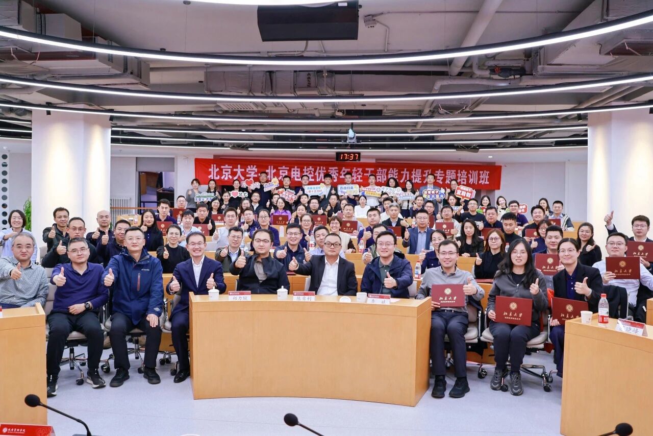 北京大学·FH平台优秀年轻干部能力提升专题培训班圆满结业